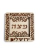 צלחת מצות עץ מסורתית מרובעת, מתנות ט"ו באב, יהודי ישראלי